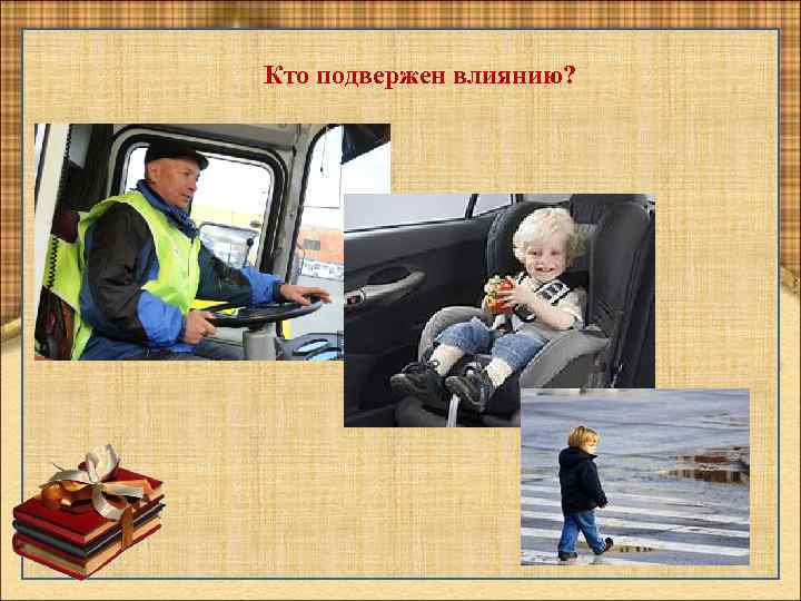Кто подвержен влиянию? 