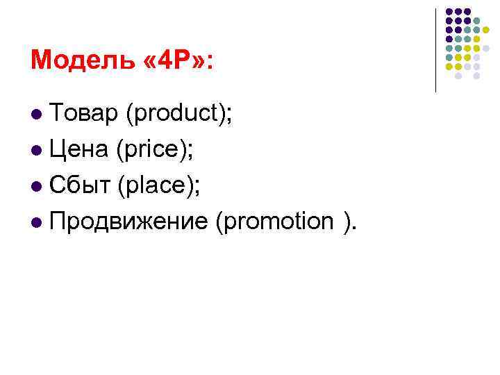 Модель « 4 Р» : Товар (product); l Цена (price); l Сбыт (place); l