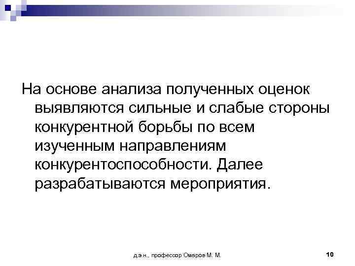 На основе анализа полученных оценок выявляются сильные и слабые стороны конкурентной борьбы по всем