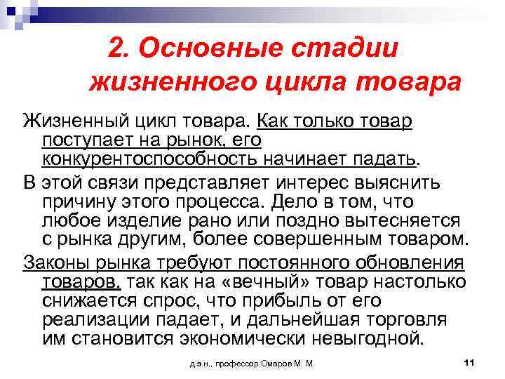 2. Основные стадии жизненного цикла товара Жизненный цикл товара. Как только товар поступает на