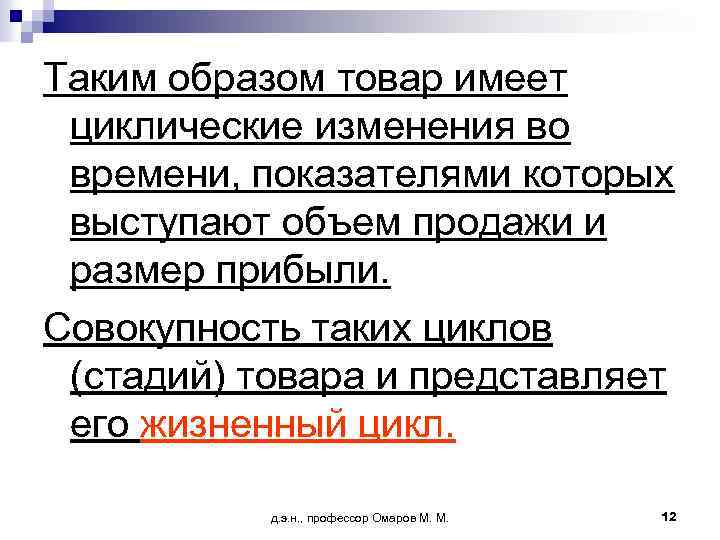 Таким образом товар имеет циклические изменения во времени, показателями которых выступают объем продажи и