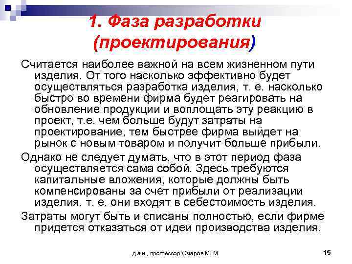 1. Фаза разработки (проектирования) Считается наиболее важной на всем жизненном пути изделия. От того