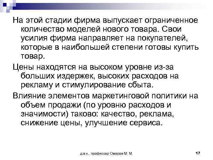 На этой стадии фирма выпускает ограниченное количество моделей нового товара. Свои усилия фирма направляет