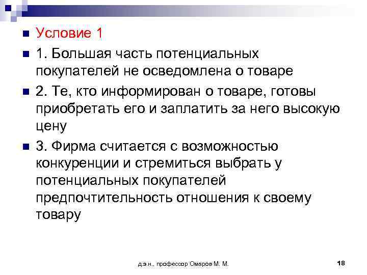 n n Условие 1 1. Большая часть потенциальных покупателей не осведомлена о товаре 2.