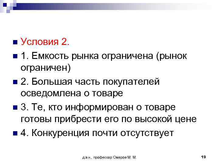 Условия 2. n 1. Емкость рынка ограничена (рынок ограничен) n 2. Большая часть покупателей
