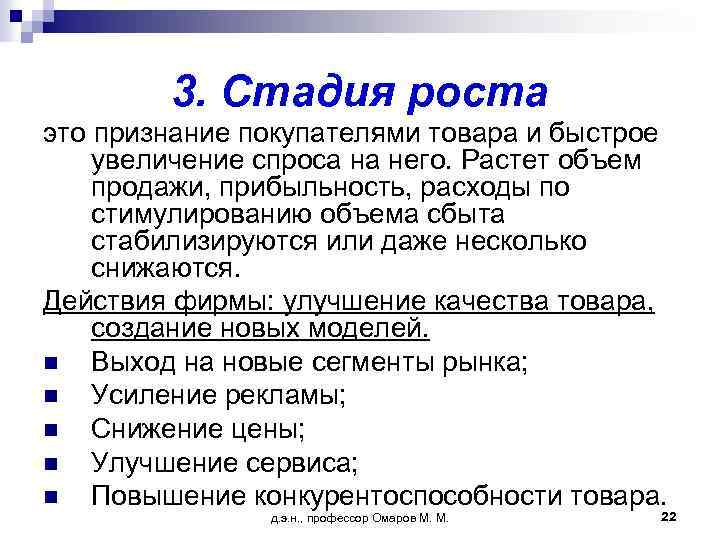 3. Стадия роста это признание покупателями товара и быстрое увеличение спроса на него. Растет
