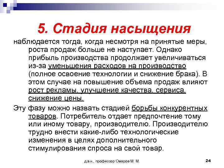 5. Стадия насыщения наблюдается тогда, когда несмотря на принятые меры, роста продаж больше не