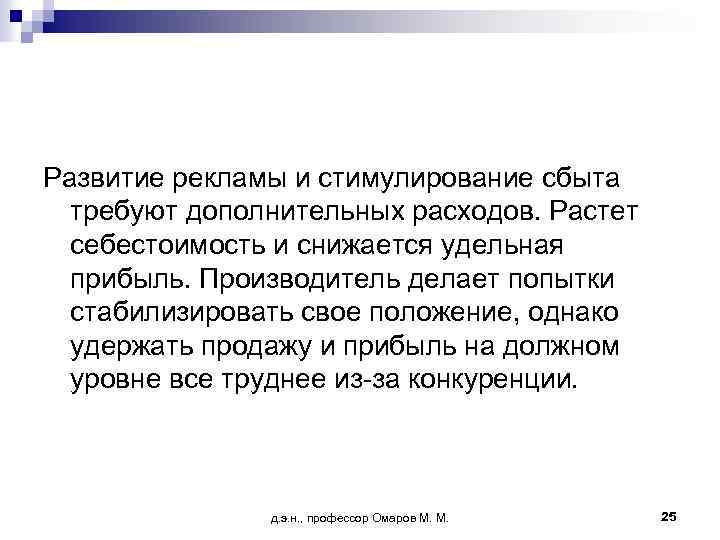 Развитие рекламы и стимулирование сбыта требуют дополнительных расходов. Растет себестоимость и снижается удельная прибыль.