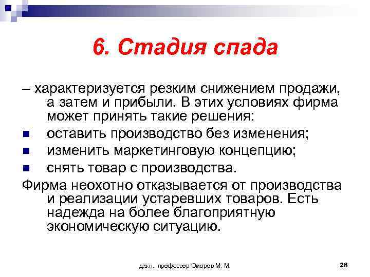 6. Стадия спада – характеризуется резким снижением продажи, а затем и прибыли. В этих