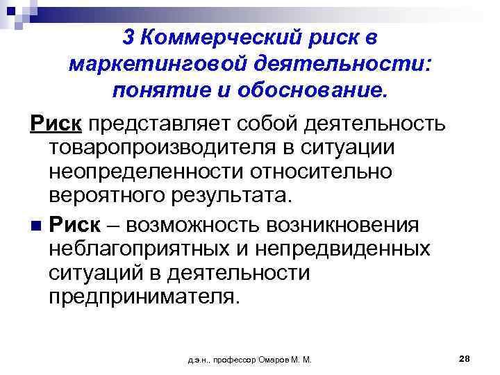 3 Коммерческий риск в маркетинговой деятельности: понятие и обоснование. Риск представляет собой деятельность товаропроизводителя