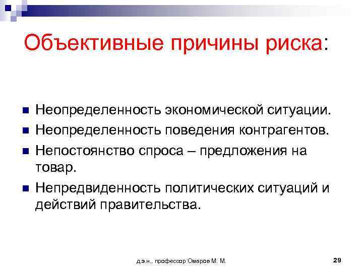 Объективные причины риска: n n Неопределенность экономической ситуации. Неопределенность поведения контрагентов. Непостоянство спроса –