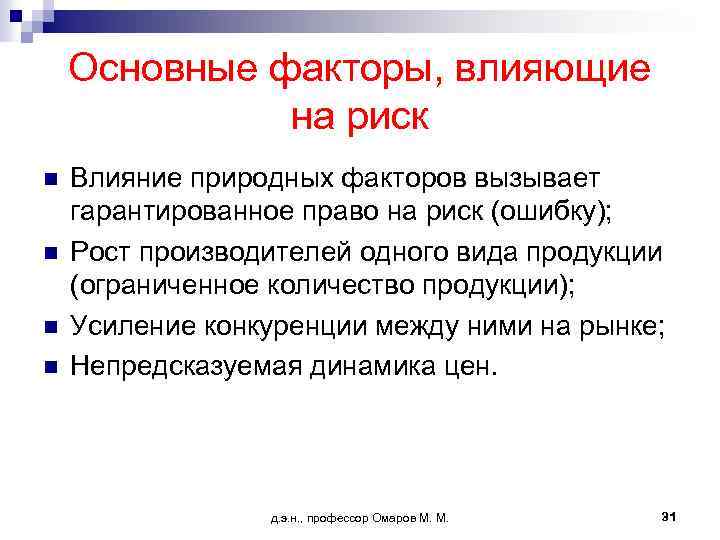 Основные факторы, влияющие на риск n n Влияние природных факторов вызывает гарантированное право на