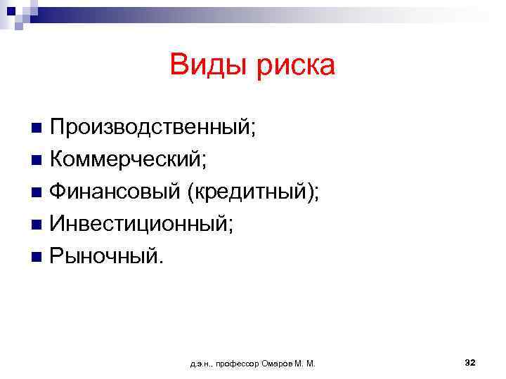 Виды риска Производственный; n Коммерческий; n Финансовый (кредитный); n Инвестиционный; n Рыночный. n д.