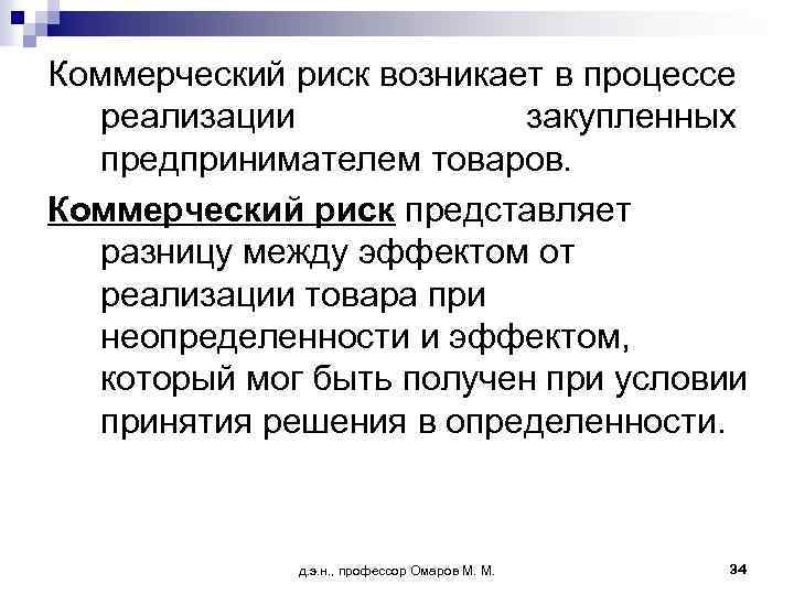 Коммерческий риск возникает в процессе реализации закупленных предпринимателем товаров. Коммерческий риск представляет разницу между