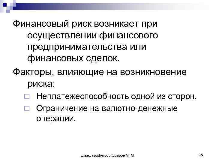 Финансовый риск возникает при осуществлении финансового предпринимательства или финансовых сделок. Факторы, влияющие на возникновение