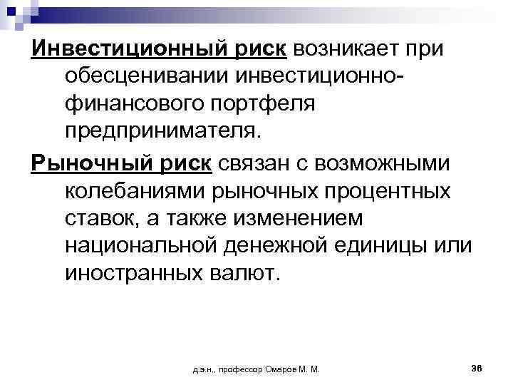 Инвестиционный риск возникает при обесценивании инвестиционнофинансового портфеля предпринимателя. Рыночный риск связан с возможными колебаниями