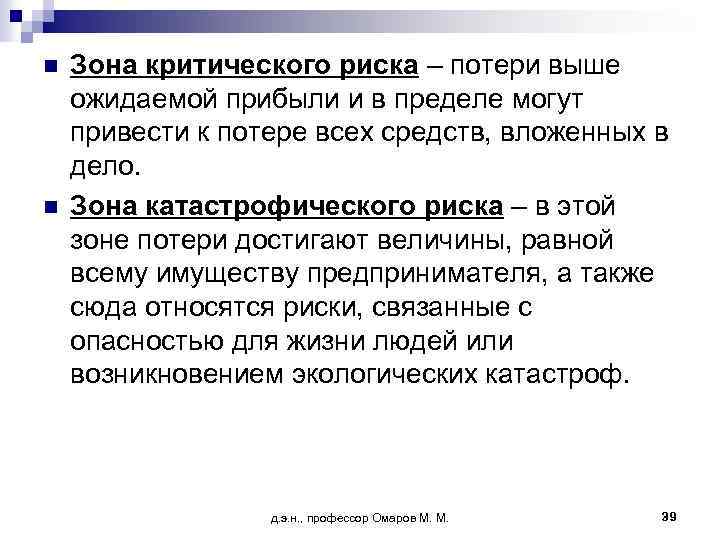 n n Зона критического риска – потери выше ожидаемой прибыли и в пределе могут