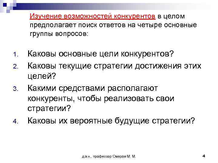 Изучение возможностей конкурентов в целом предполагает поиск ответов на четыре основные группы вопросов: 1.