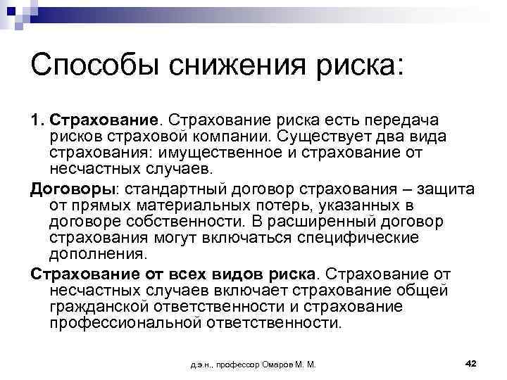 Способы снижения риска: 1. Страхование риска есть передача рисков страховой компании. Существует два вида