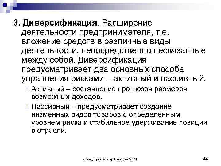 3. Диверсификация. Расширение деятельности предпринимателя, т. е. вложение средств в различные виды деятельности, непосредственно