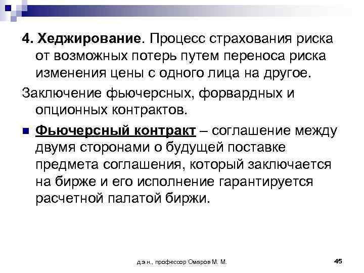 4. Хеджирование. Процесс страхования риска от возможных потерь путем переноса риска изменения цены с