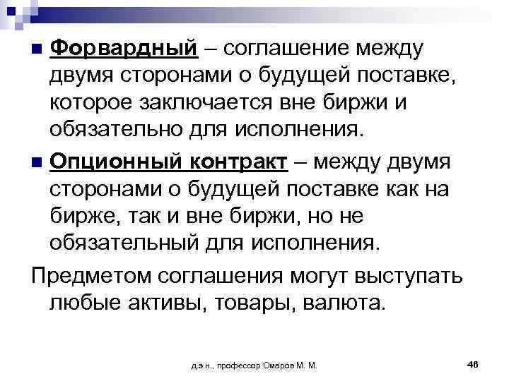 Форвардный – соглашение между двумя сторонами о будущей поставке, которое заключается вне биржи и