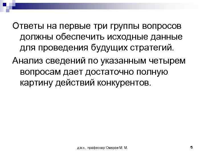 Ответы на первые три группы вопросов должны обеспечить исходные данные для проведения будущих стратегий.