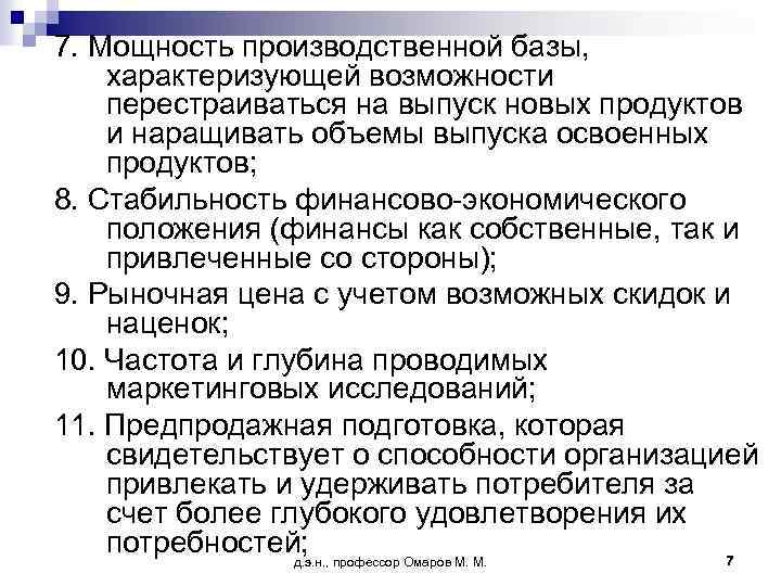 7. Мощность производственной базы, характеризующей возможности перестраиваться на выпуск новых продуктов и наращивать объемы