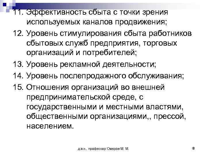 11. Эффективность сбыта с точки зрения используемых каналов продвижения; 12. Уровень стимулирования сбыта работников