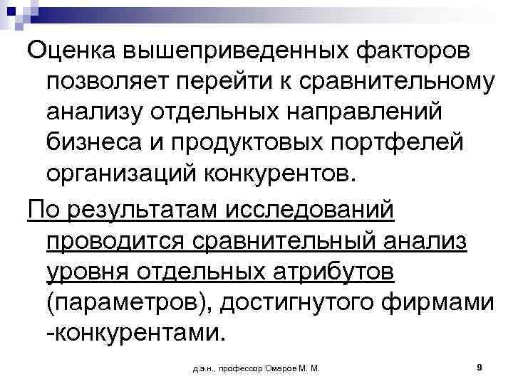 Оценка вышеприведенных факторов позволяет перейти к сравнительному анализу отдельных направлений бизнеса и продуктовых портфелей