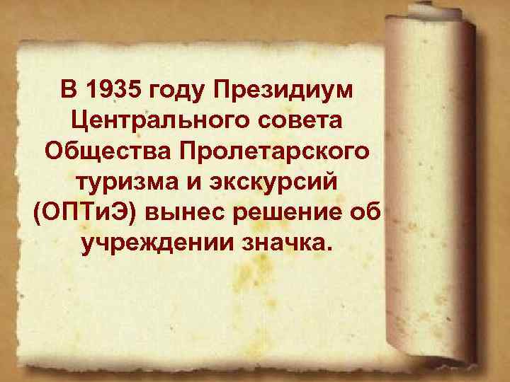 В 1935 году Президиум Центрального совета Общества Пролетарского туризма и экскурсий (ОПТи. Э) вынес