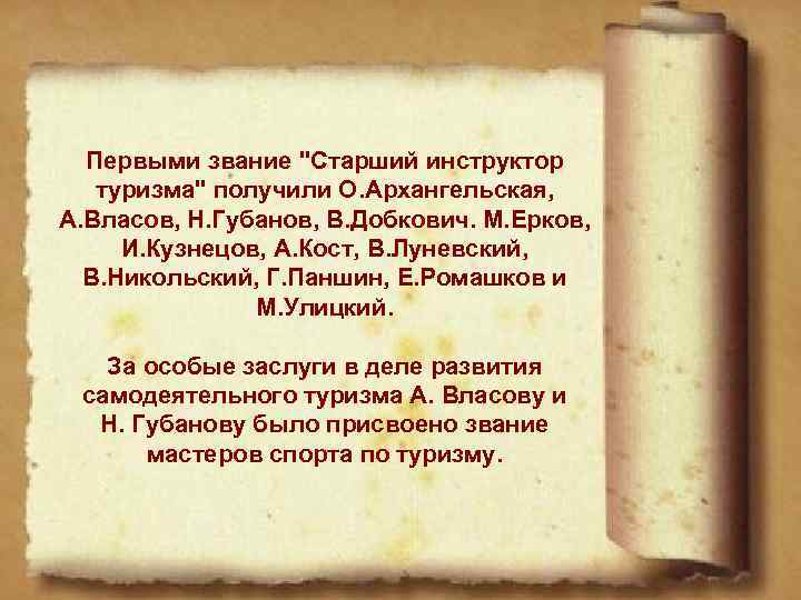 Первыми звание "Старший инструктор туризма" получили О. Архангельская, А. Власов, Н. Губанов, В. Добкович.