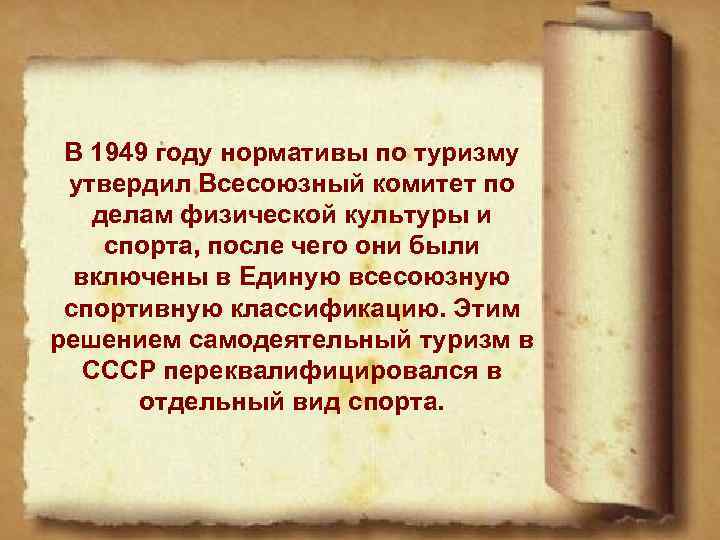 В 1949 году нормативы по туризму утвердил Всесоюзный комитет по делам физической культуры и