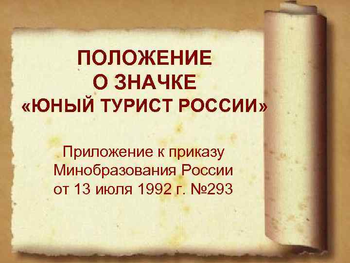 ПОЛОЖЕНИЕ О ЗНАЧКЕ «ЮНЫЙ ТУРИСТ РОССИИ» Приложение к приказу Минобразования России от 13 июля