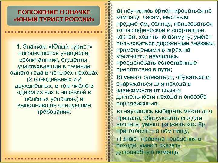 ПОЛОЖЕНИЕ О ЗНАЧКЕ «ЮНЫЙ ТУРИСТ РОССИИ» 1. Значком «Юный турист» награждаются учащиеся, воспитанники, студенты,