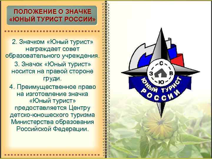 ПОЛОЖЕНИЕ О ЗНАЧКЕ «ЮНЫЙ ТУРИСТ РОССИИ» 2. Значком «Юный турист» награждает совет образовательного учреждения.