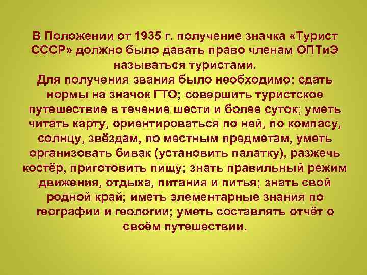 В Положении от 1935 г. получение значка «Турист СССР» должно было давать право членам