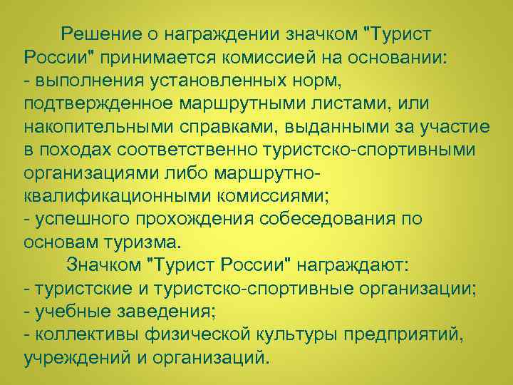  Решение о награждении значком "Турист России" принимается комиссией на основании: - выполнения установленных