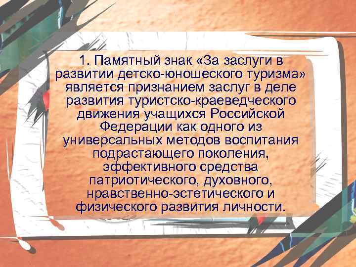 1. Памятный знак «За заслуги в развитии детско-юношеского туризма» является признанием заслуг в деле