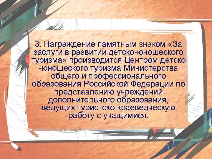 3. Награждение памятным знаком «За заслуги в развитии детско-юношеского туризма» производится Центром детско -юношеского