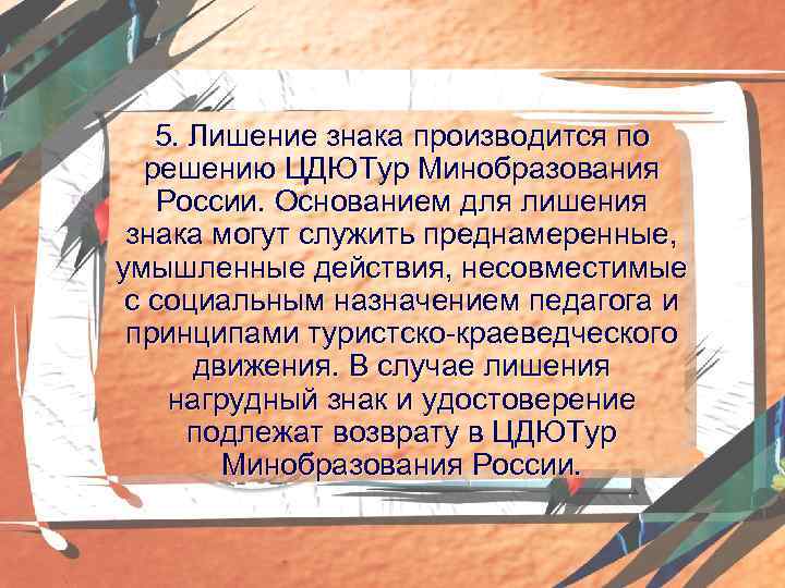 5. Лишение знака производится по решению ЦДЮТур Минобразования России. Основанием для лишения знака могут