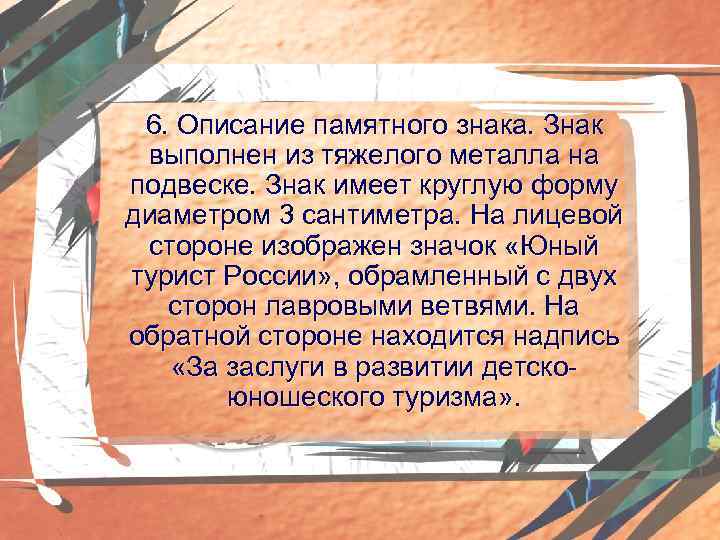 6. Описание памятного знака. Знак выполнен из тяжелого металла на подвеске. Знак имеет круглую