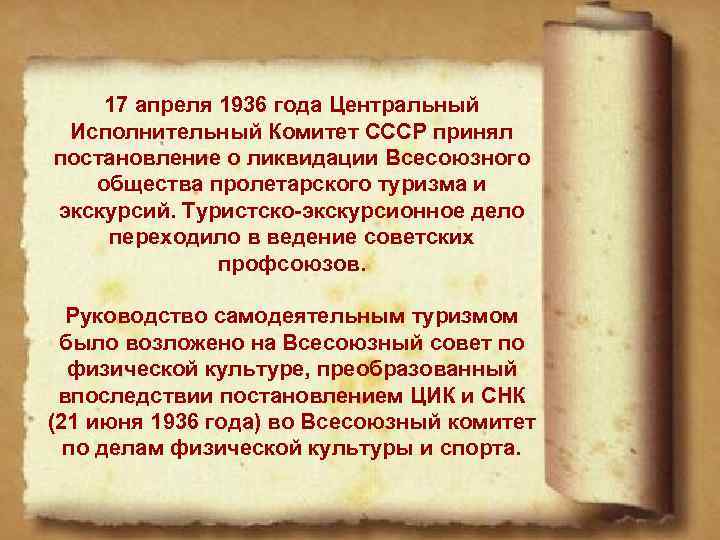 17 апреля 1936 года Центральный Исполнительный Комитет СССР принял постановление о ликвидации Всесоюзного общества