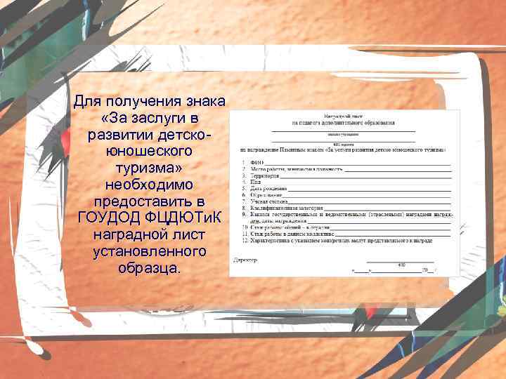 Для получения знака «За заслуги в развитии детскоюношеского туризма» необходимо предоставить в ГОУДОД ФЦДЮТи.