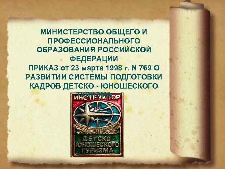 МИНИСТЕРСТВО ОБЩЕГО И ПРОФЕССИОНАЛЬНОГО ОБРАЗОВАНИЯ РОССИЙСКОЙ ФЕДЕРАЦИИ ПРИКАЗ от 23 марта 1998 г. N