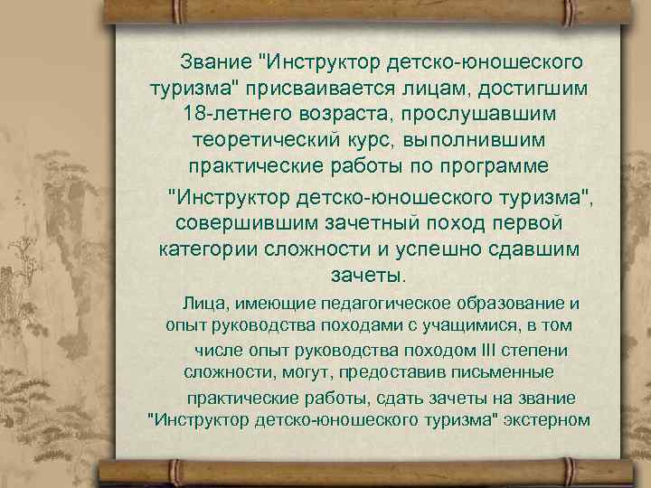 Звание "Инструктор детско-юношеского туризма" присваивается лицам, достигшим 18 -летнего возраста, прослушавшим теоретический курс, выполнившим