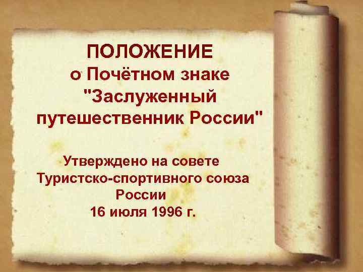 ПОЛОЖЕНИЕ о Почётном знаке о "Заслуженный путешественник России" Утверждено на совете Туристско-спортивного союза России