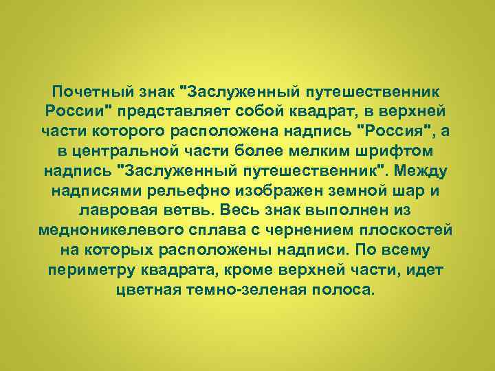 Почетный знак "Заслуженный путешественник России" представляет собой квадрат, в верхней части которого расположена надпись