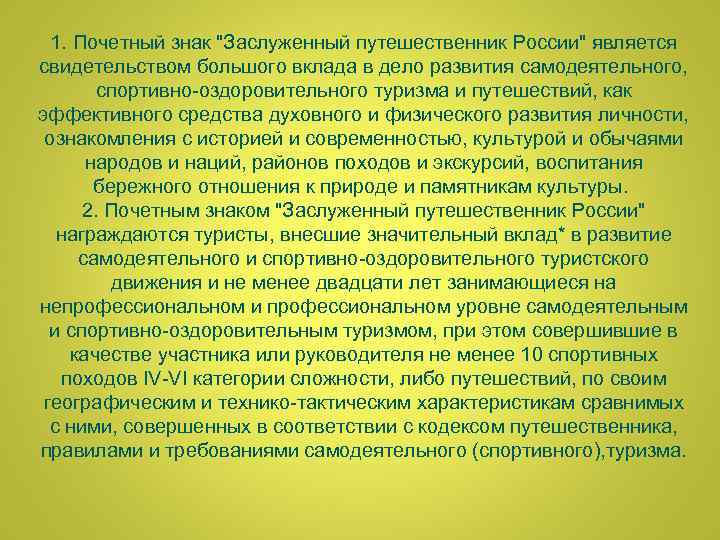 1. Почетный знак "Заслуженный путешественник России" является свидетельством большого вклада в дело развития самодеятельного,