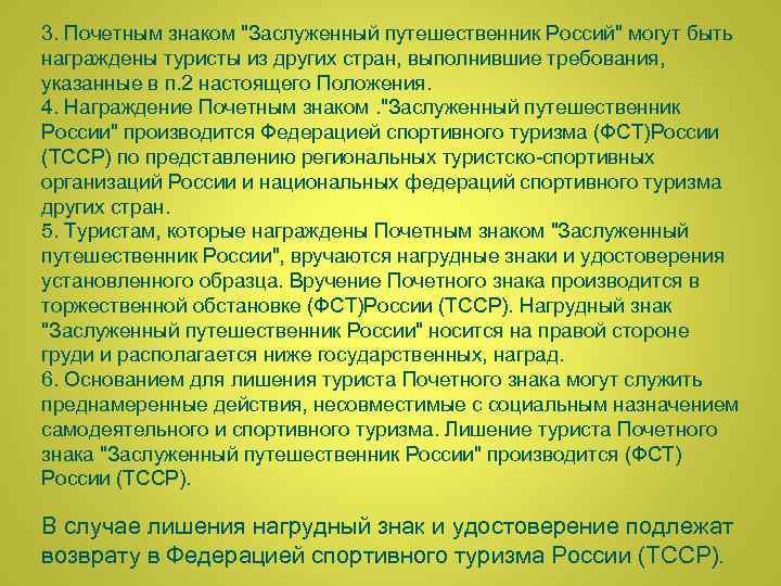 3. Почетным знаком "Заслуженный путешественник Россий" могут быть награждены туристы из других стран, выполнившие